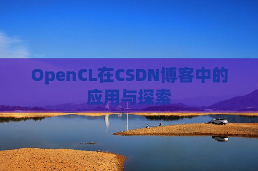 OpenCL在CSDN博客中的应用与探索