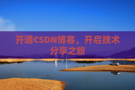 开通CSDN博客，开启技术分享之旅