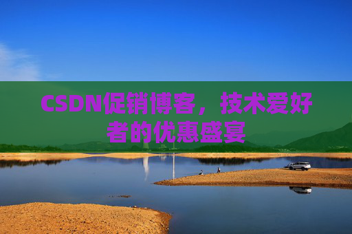 CSDN促销博客，技术爱好者的优惠盛宴