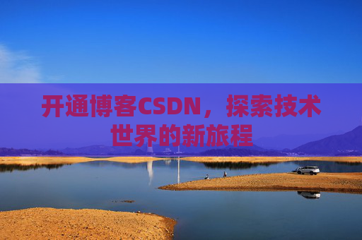 开通博客CSDN，探索技术世界的新旅程