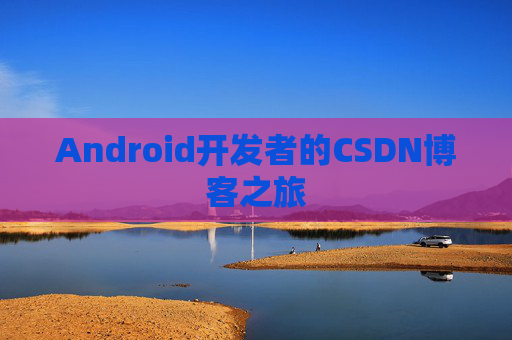 Android开发者的CSDN博客之旅